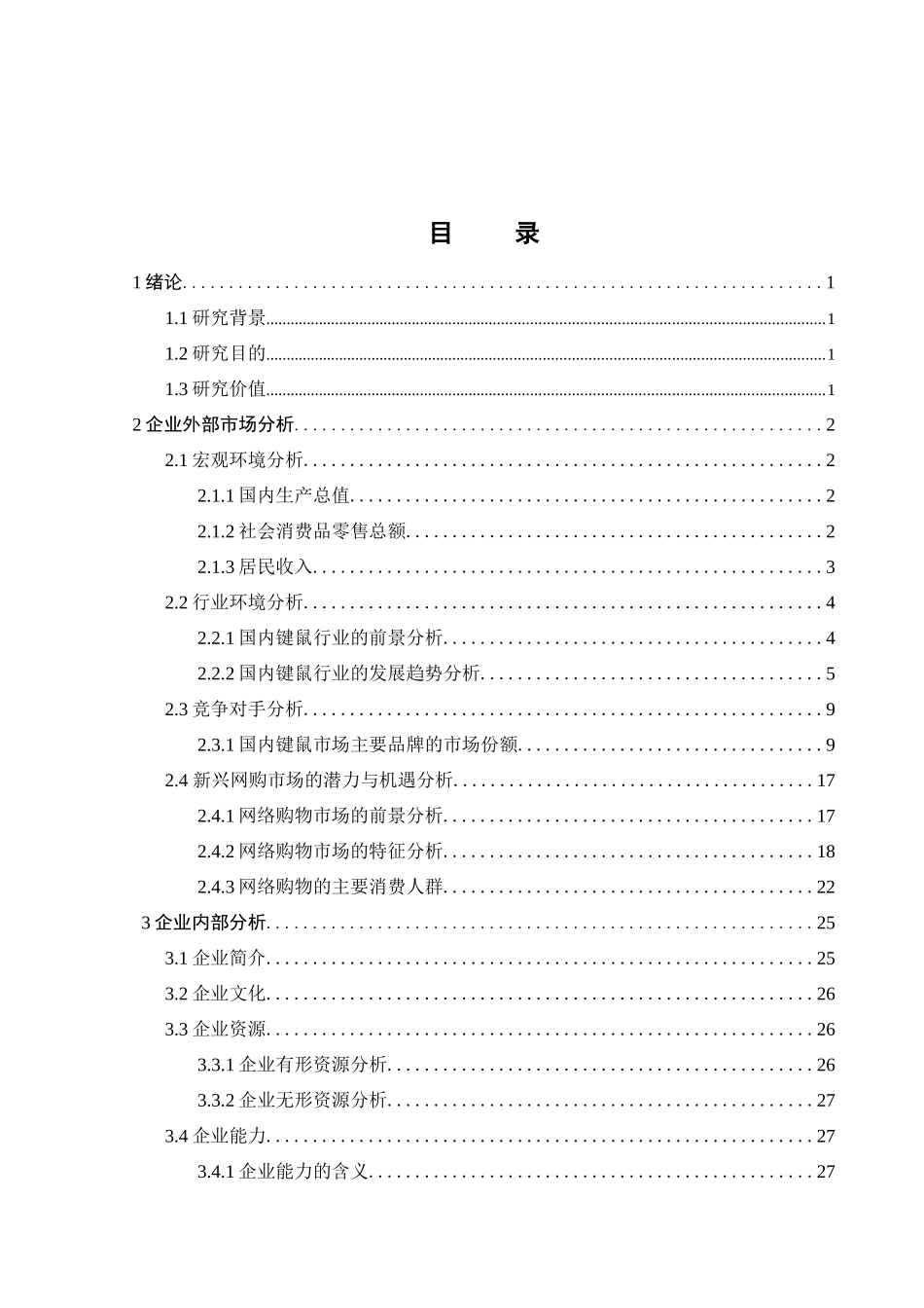 森松尼键鼠网上推广策略研究_第3页