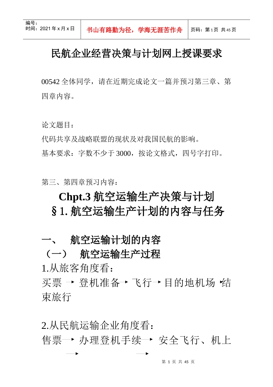 民航企业经营决策与计划网上授课要求_第1页