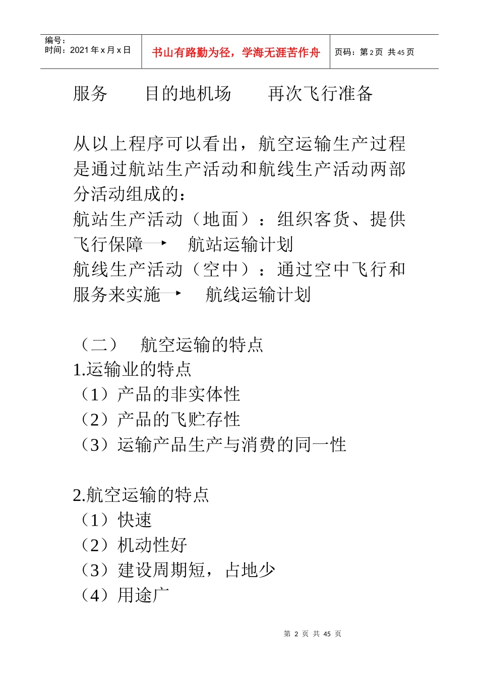 民航企业经营决策与计划网上授课要求_第2页