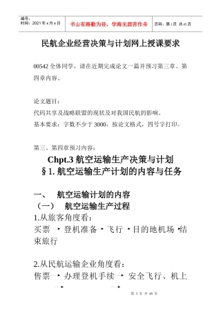 民航企业经营决策与计划网上授课要求