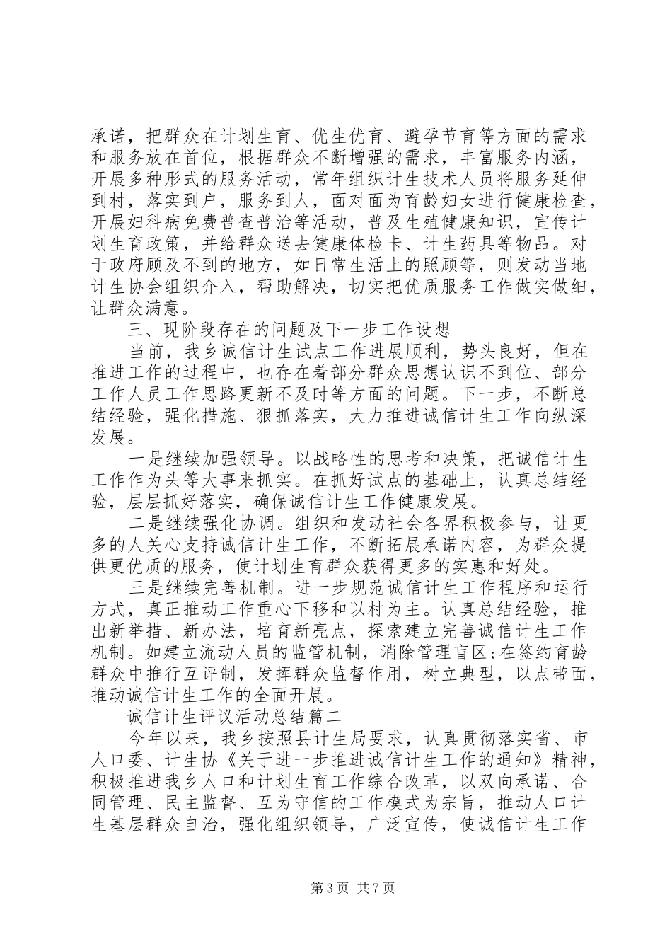 诚信计生评议活动总结_第3页