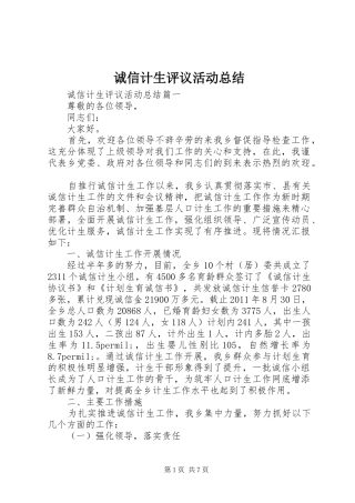 诚信计生评议活动总结