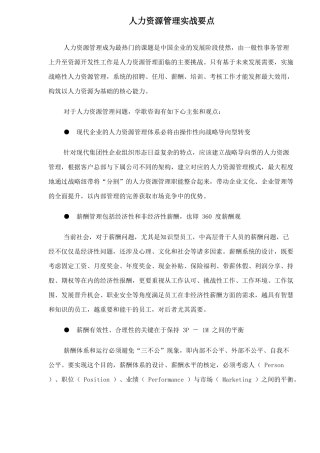 人力资源管理实战要点