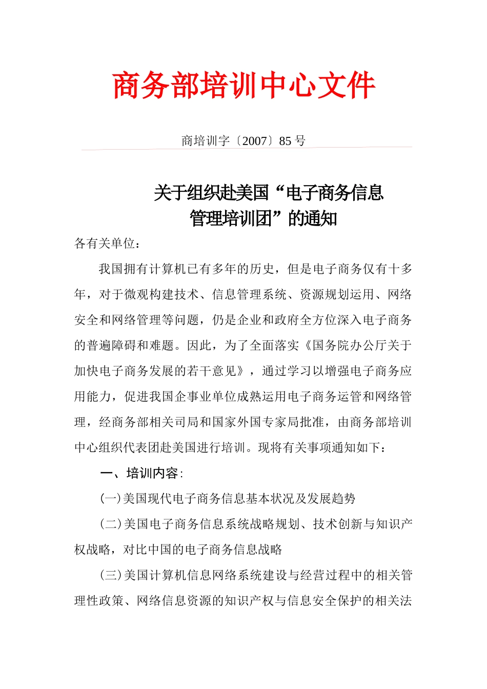 商务部培训中心文件_第1页