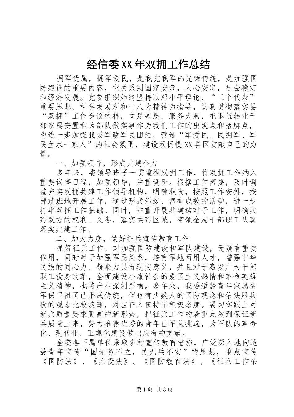 经信委XX年双拥工作总结_第1页