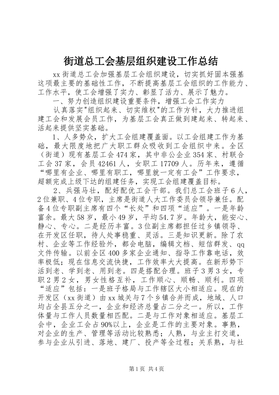 街道总工会基层组织建设工作总结_第1页