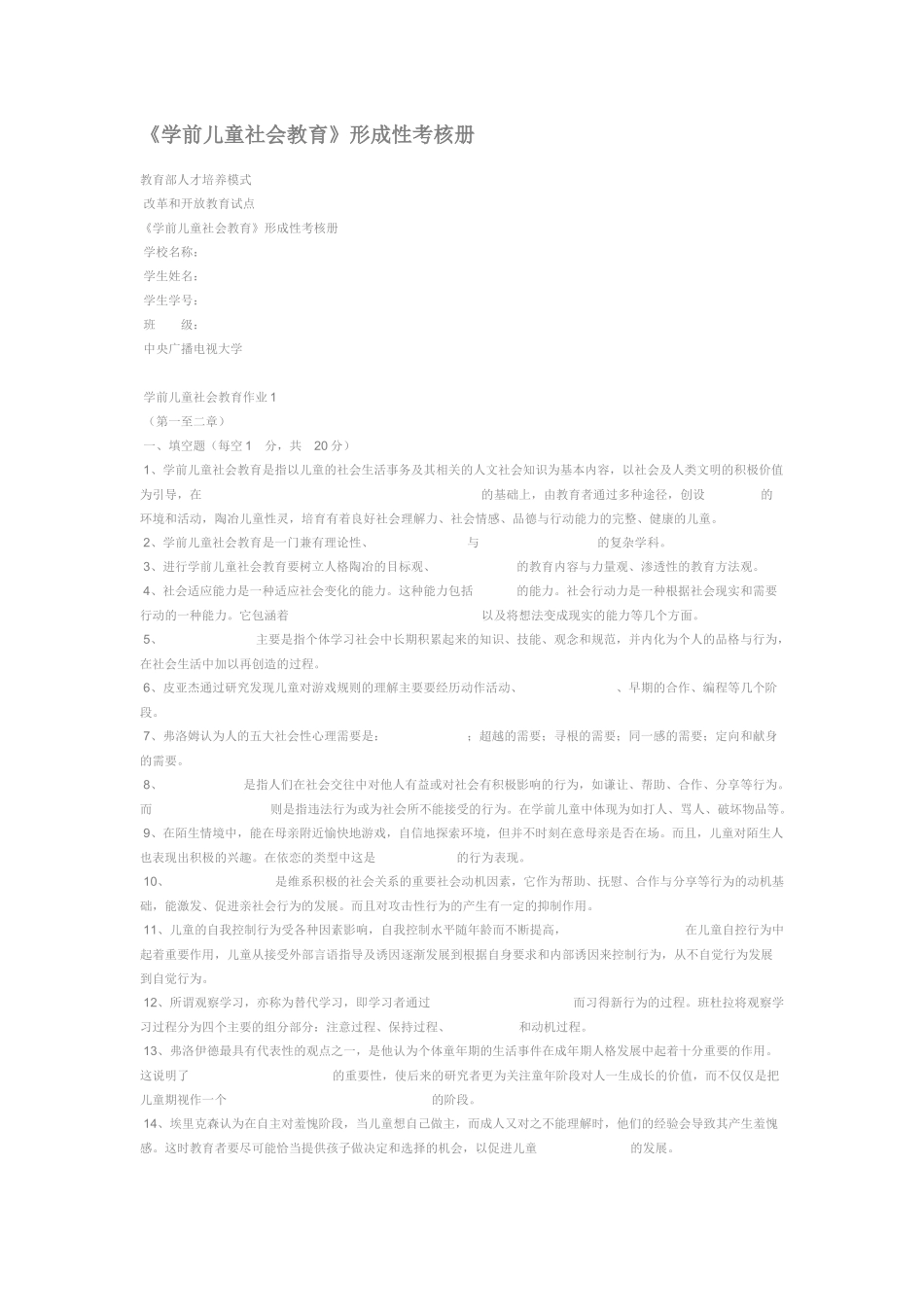 学前儿童社会教育形成性考核册答案_第1页