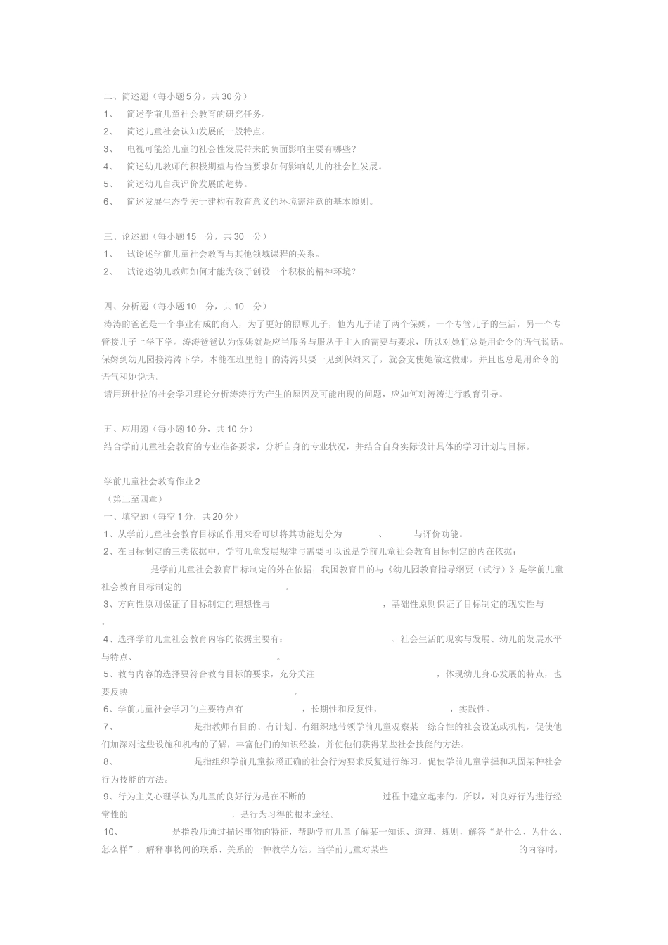 学前儿童社会教育形成性考核册答案_第2页
