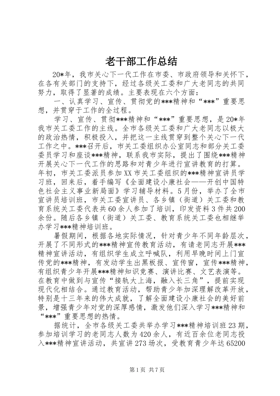 老干部工作总结_2_第1页