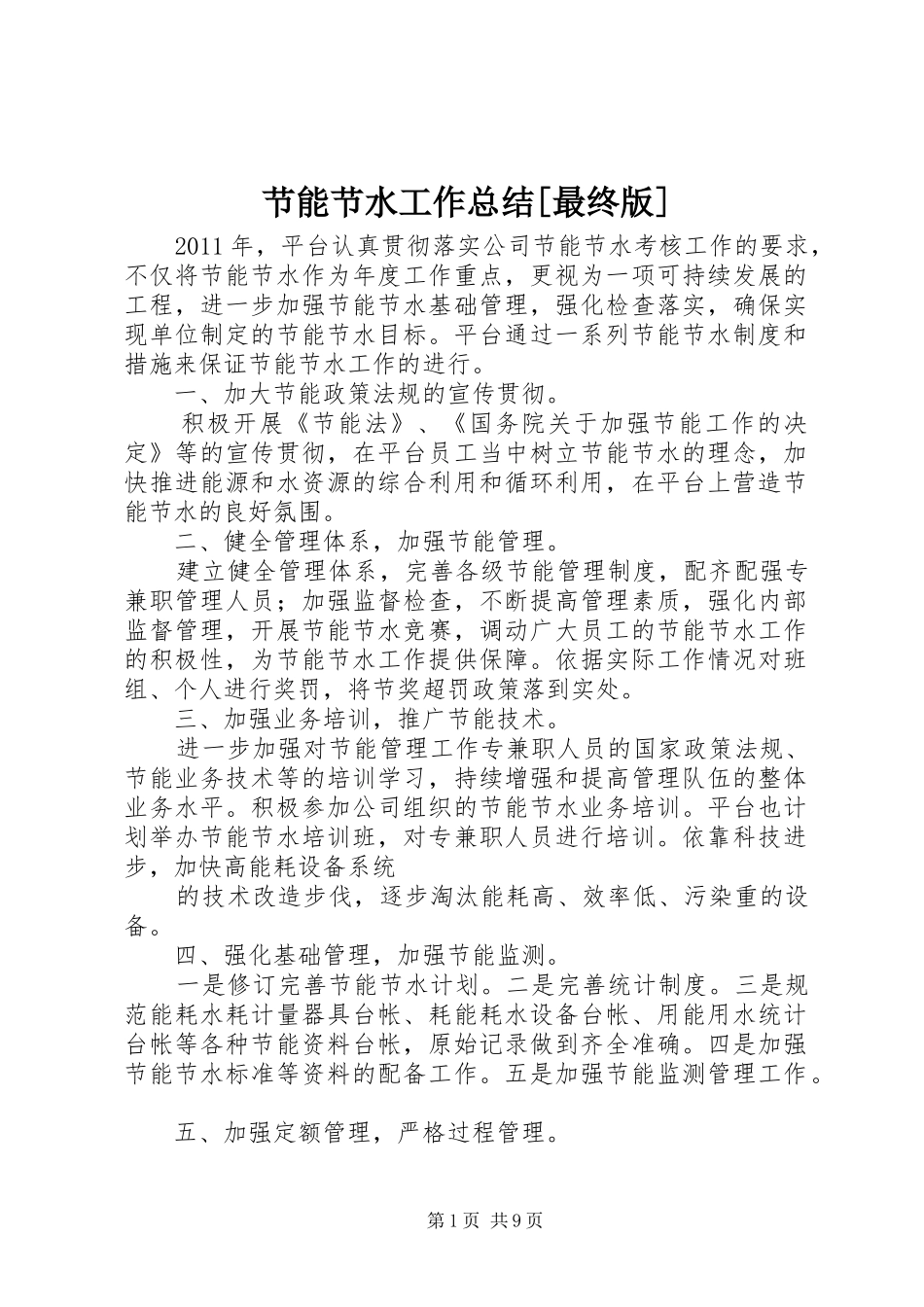 节能节水工作总结[最终版]_第1页