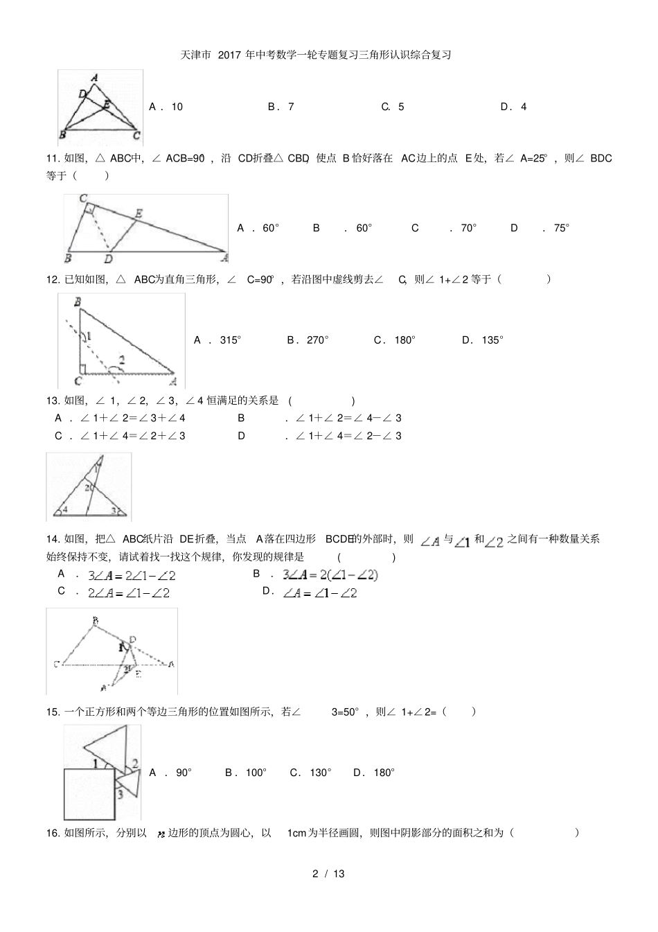 中考数学一轮专题复习三角形认识综合复习_第2页