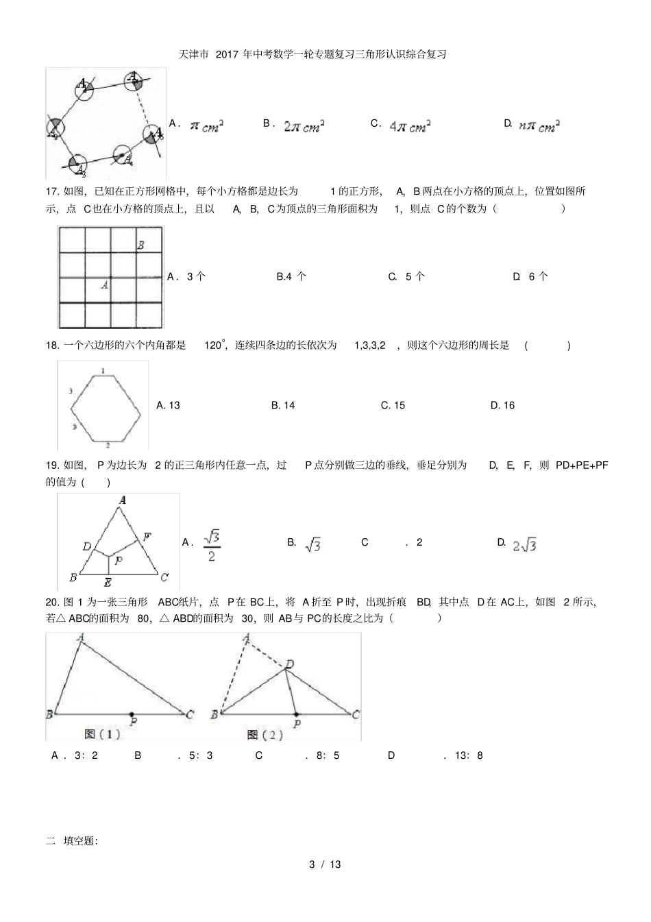 中考数学一轮专题复习三角形认识综合复习_第3页