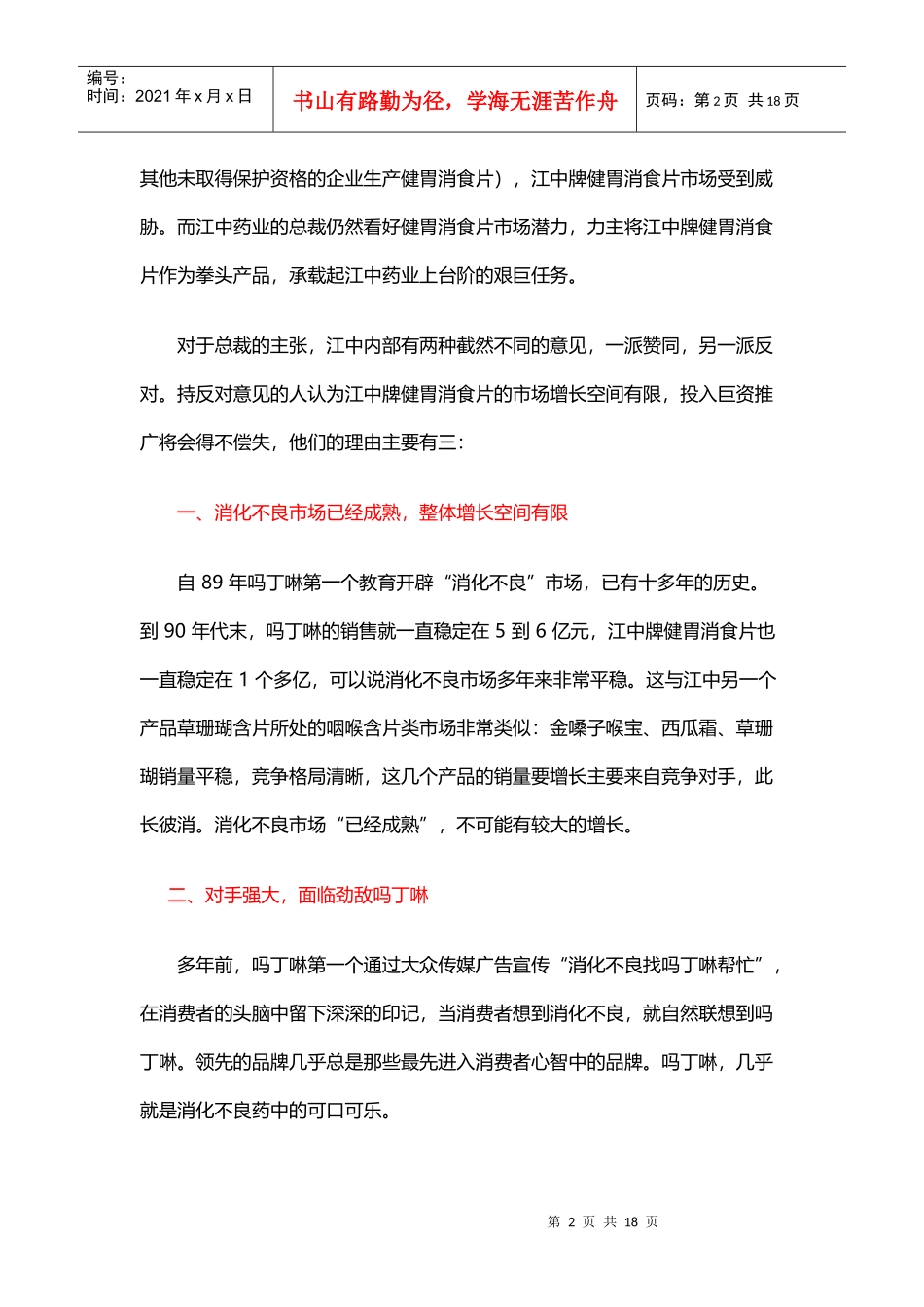 江中牌健胃消食片品牌推广方案（17页）（DOC17页）_第2页
