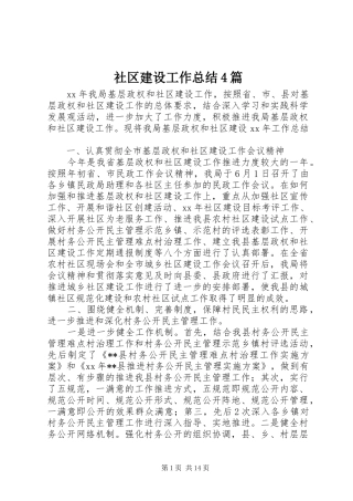 社区建设工作总结4篇