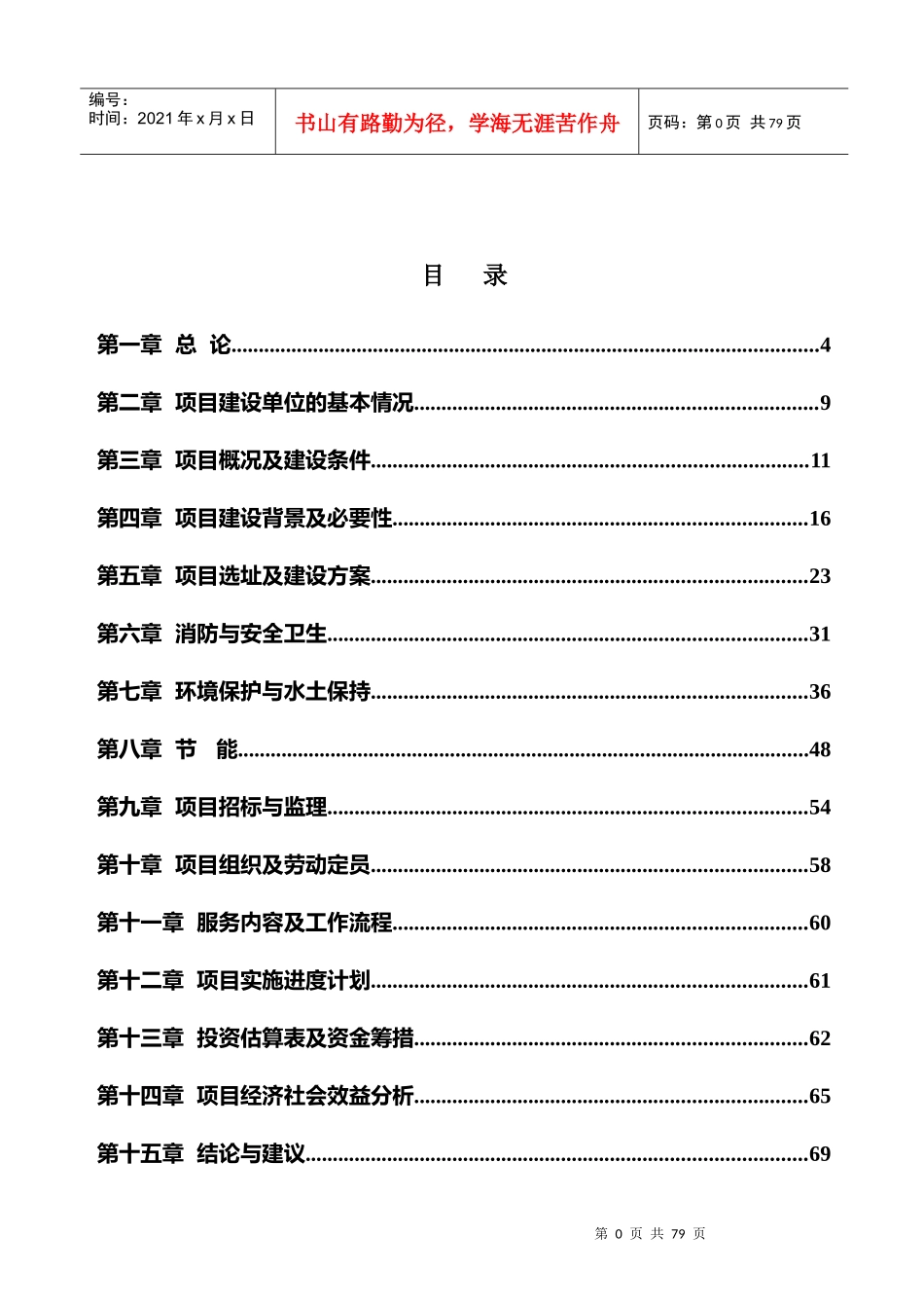 殡仪馆、公墓可行性研究报告_第1页