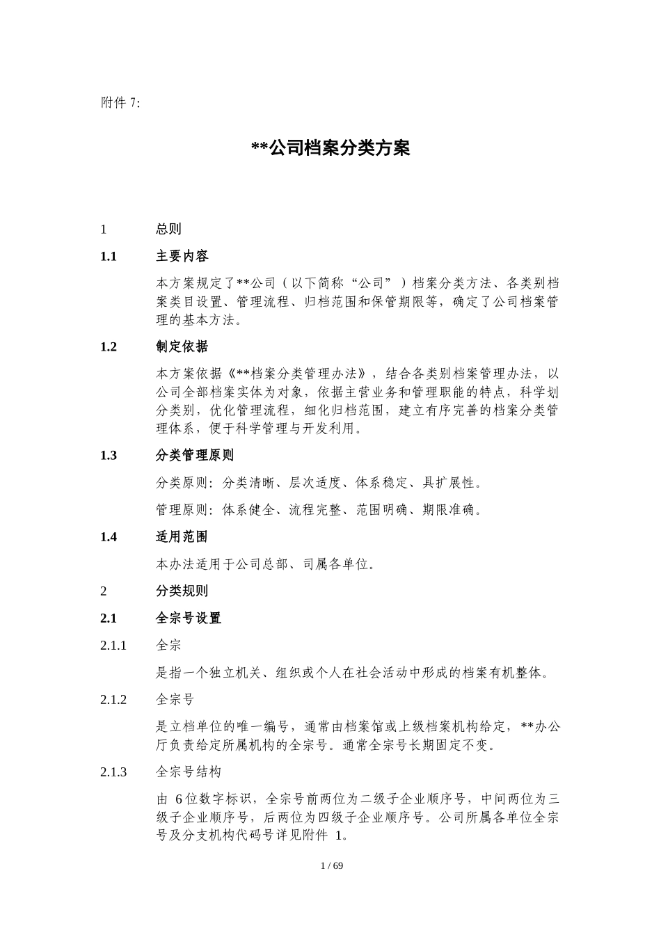 档案管理制度附件7_第1页