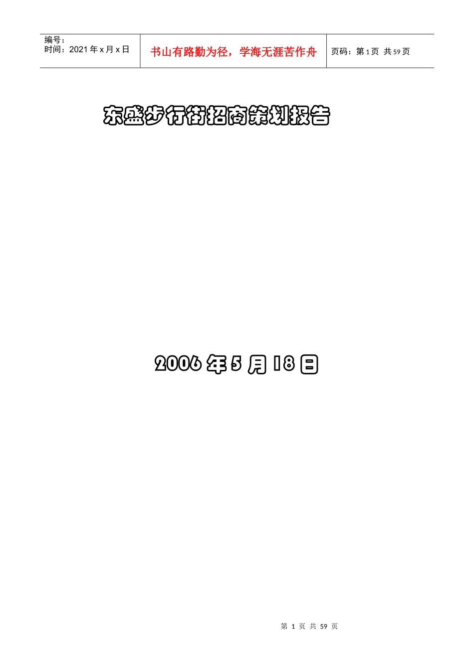 步行街招商策划报告(4)_第1页