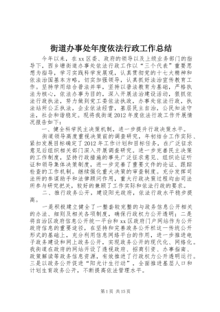 街道办事处年度依法行政工作总结