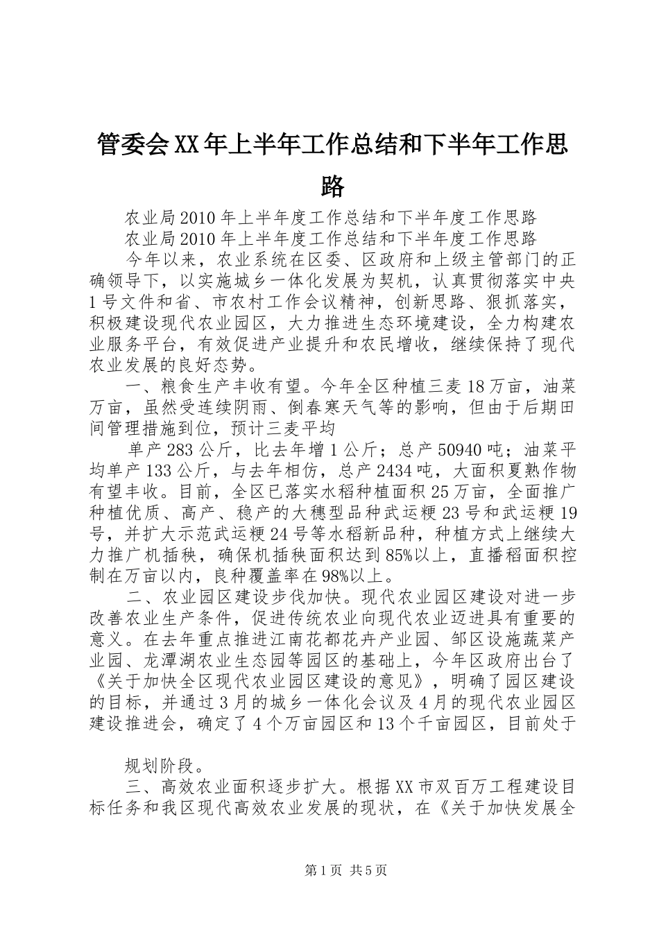 管委会XX年上半年工作总结和下半年工作思路_第1页