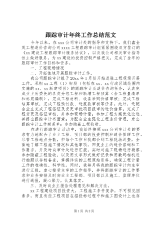 跟踪审计年终工作总结范文