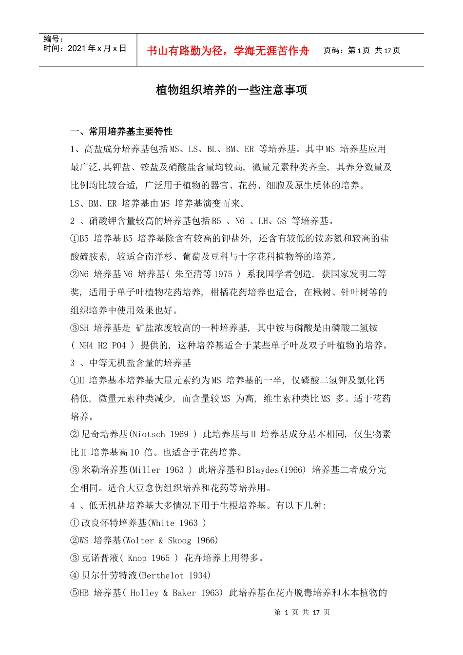 植物组织培养的一些注意事项(1)_第1页