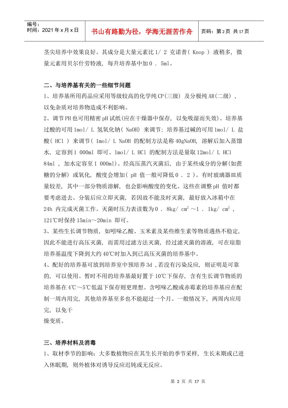 植物组织培养的一些注意事项(1)_第2页