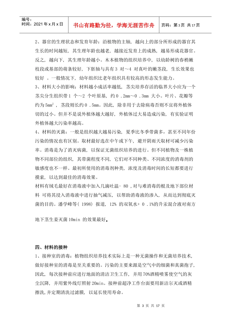 植物组织培养的一些注意事项(1)_第3页