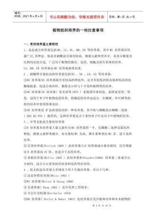 植物组织培养的一些注意事项(1)