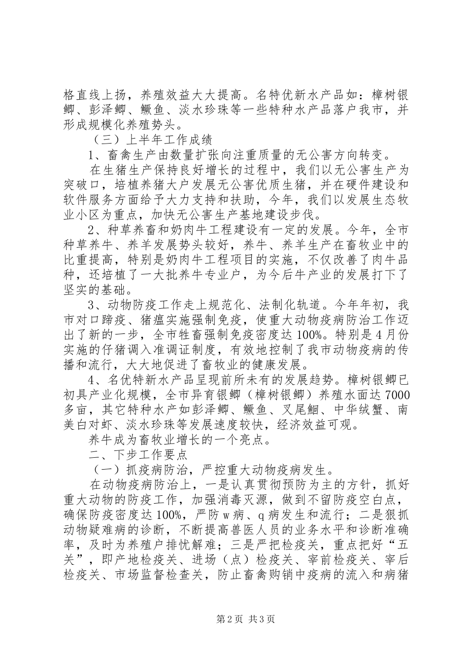 畜牧半年工作总结及下步工作要点_第2页