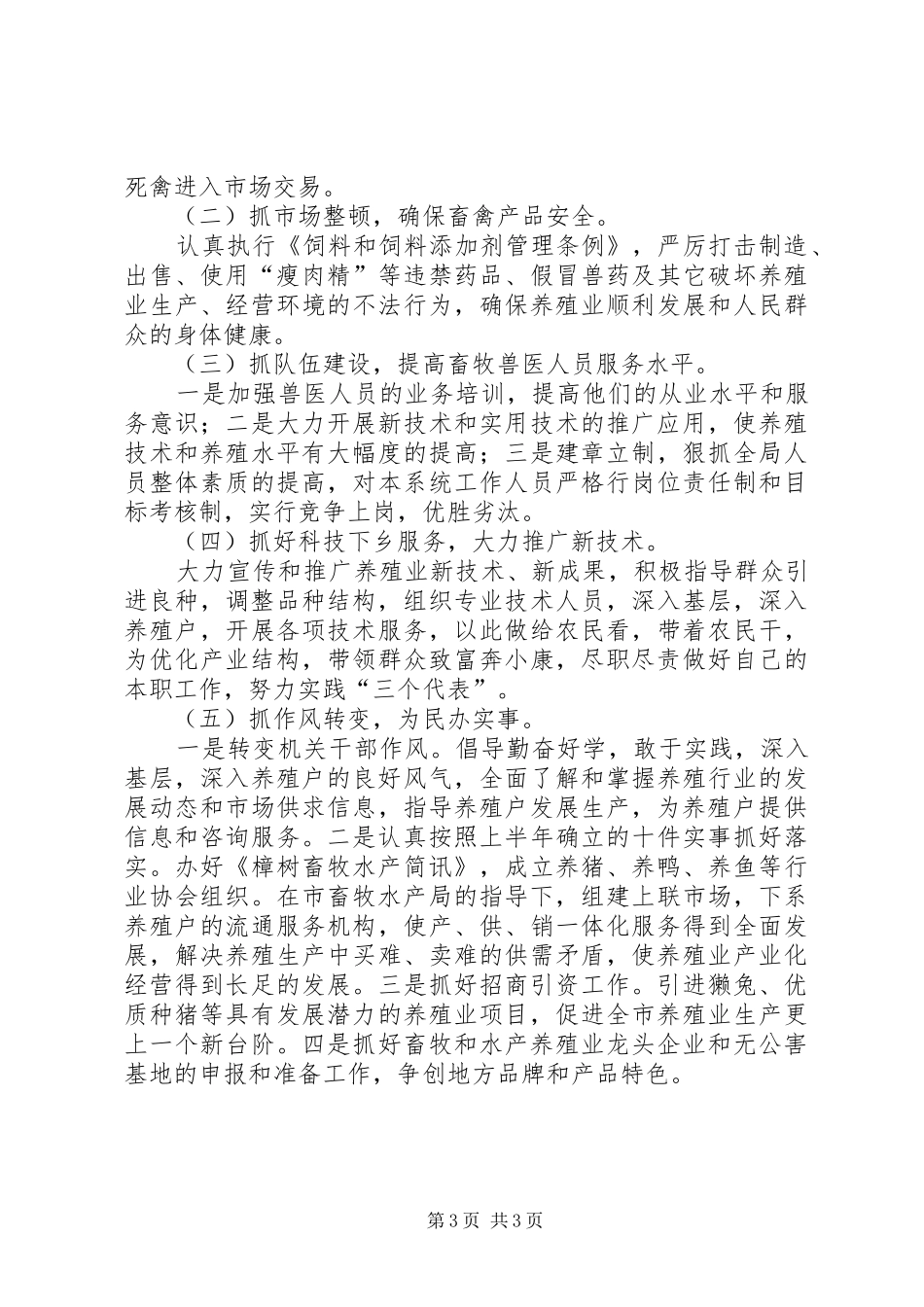 畜牧半年工作总结及下步工作要点_第3页