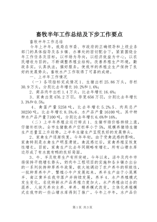 畜牧半年工作总结及下步工作要点