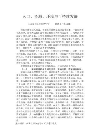 人口、资源、环境与可持续发展