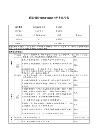 商业银行招聘培训管理岗职务说明书