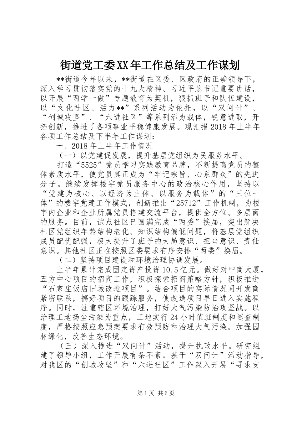 街道党工委XX年工作总结及工作谋划_第1页