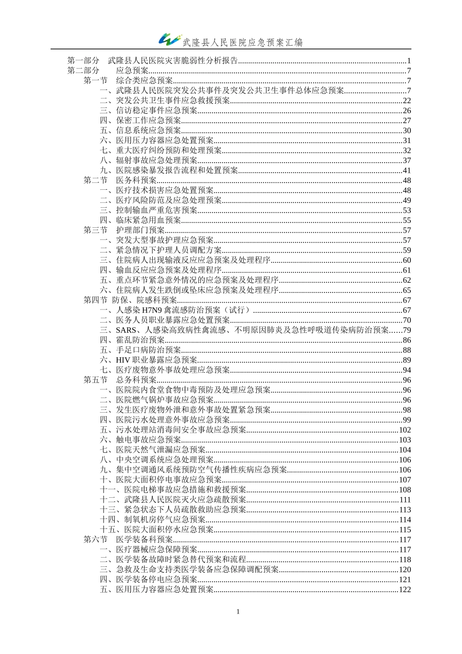 武隆县人民医院应急预案(终极版)_第1页