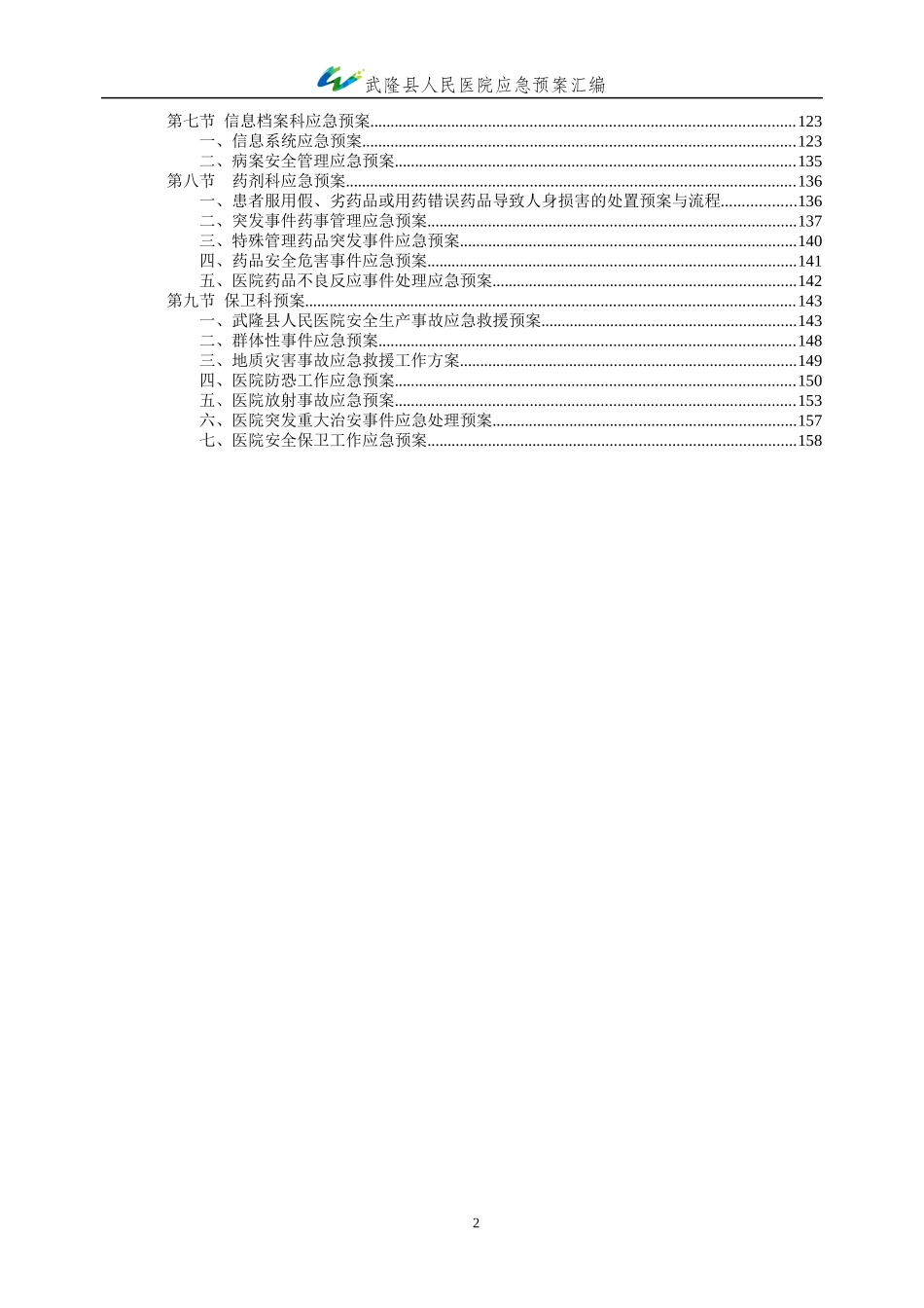 武隆县人民医院应急预案(终极版)_第2页
