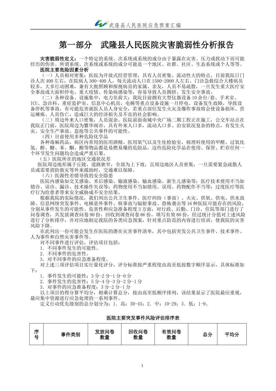 武隆县人民医院应急预案(终极版)_第3页