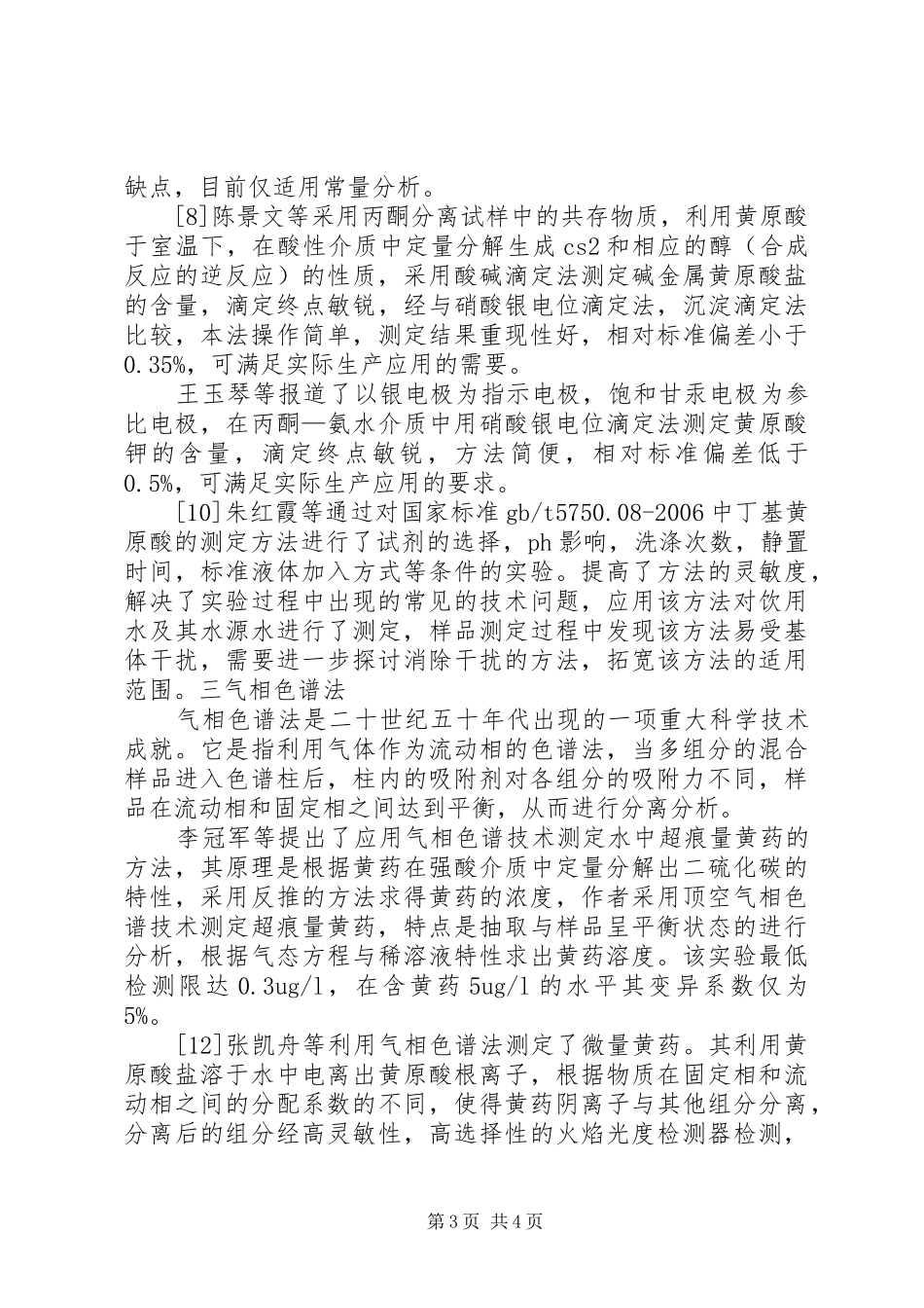 黄药的分析方法总结_第3页