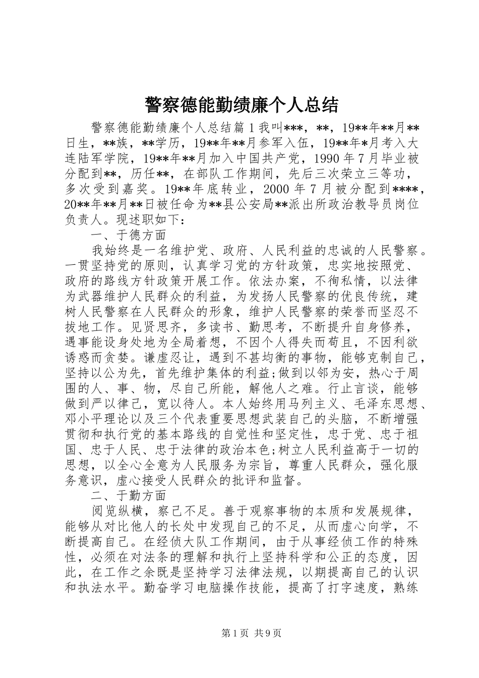 警察德能勤绩廉个人总结_第1页