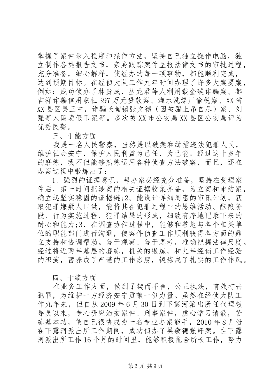 警察德能勤绩廉个人总结_第2页