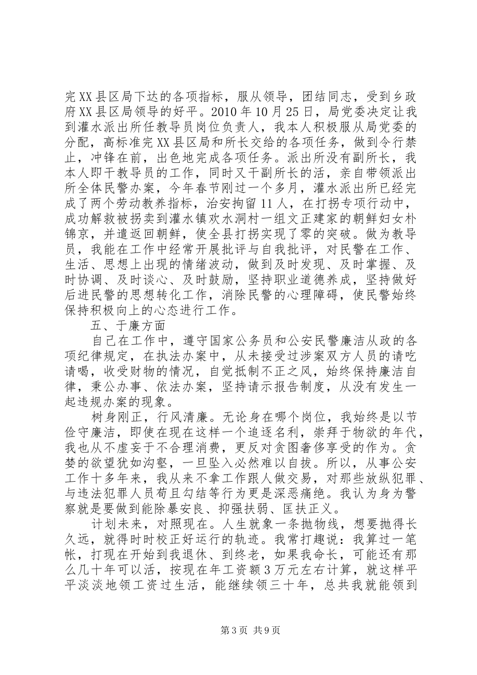 警察德能勤绩廉个人总结_第3页