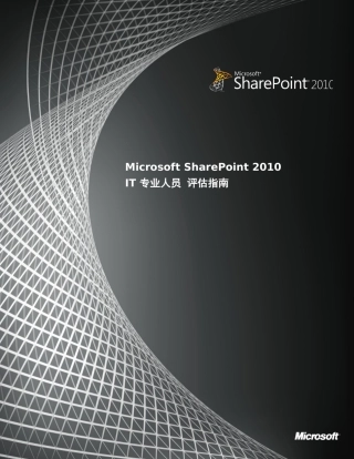 人力资源-SharePoint2010IT专业人员评估指南