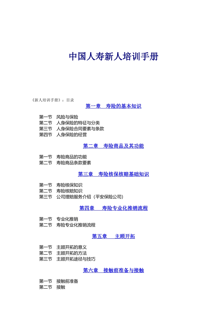 中国人寿新人培训手册_第1页