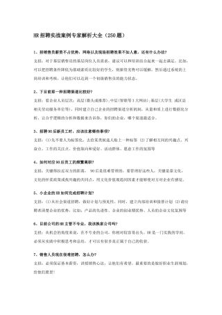 人力资源-HR招聘实战案例专家解析大全(250题)1241891