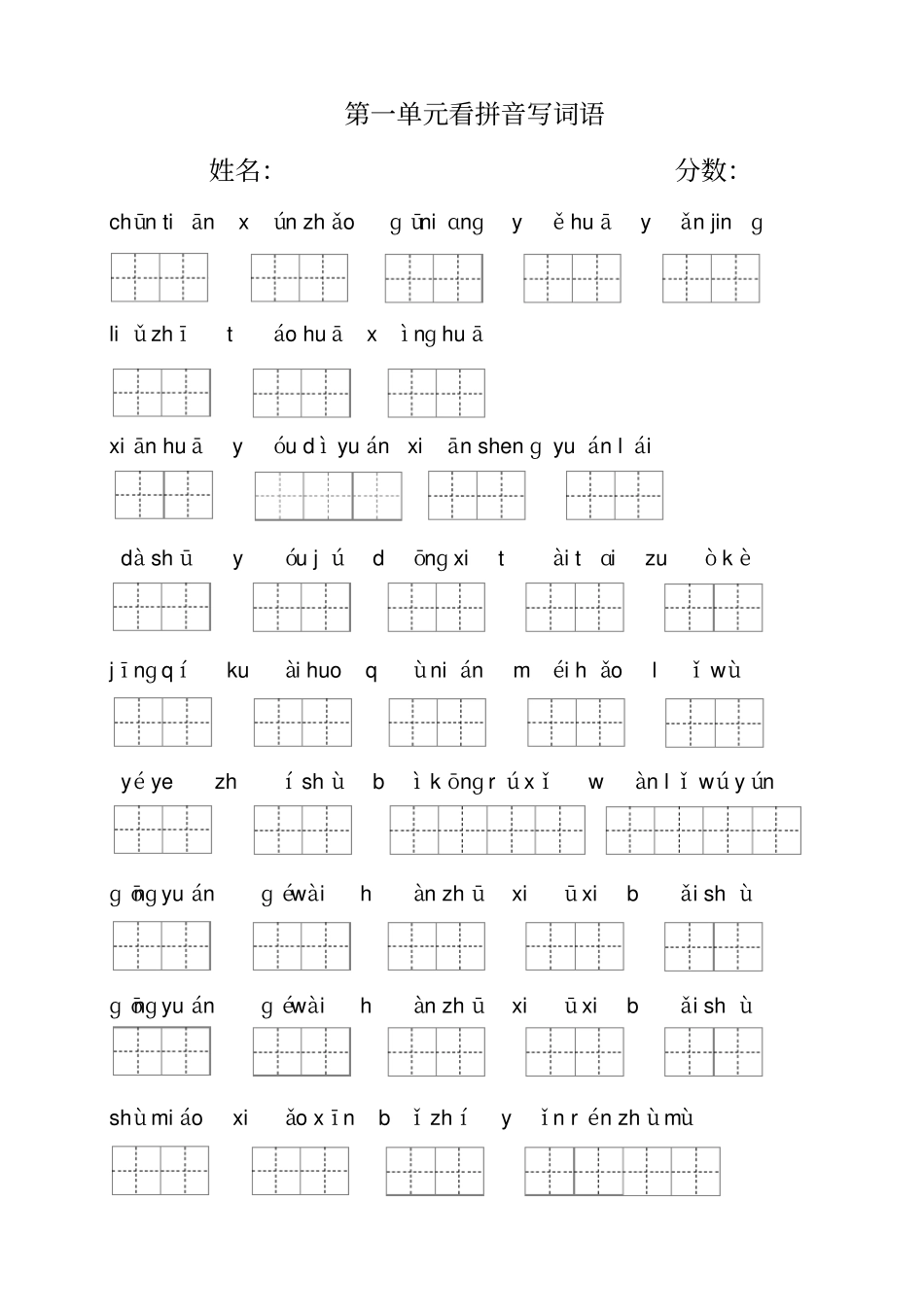 (完整版)2018年部编新教材二年级下册看拼音写词语(田字格)_第1页