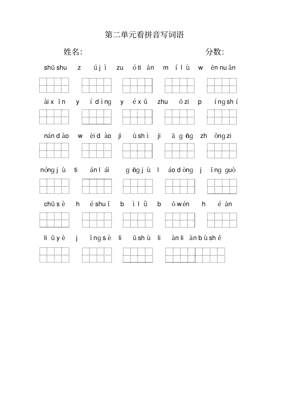 (完整版)2018年部编新教材二年级下册看拼音写词语(田字格)_第2页
