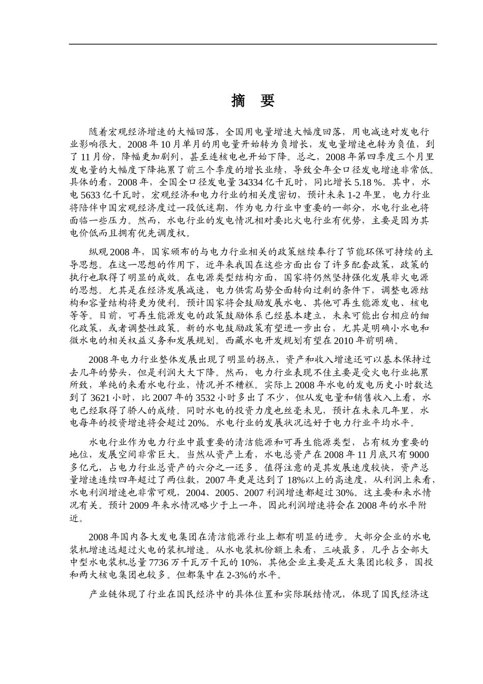 水电行业政策分析报告_第1页