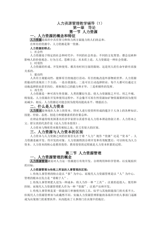 人力资源管理教学辅导课件