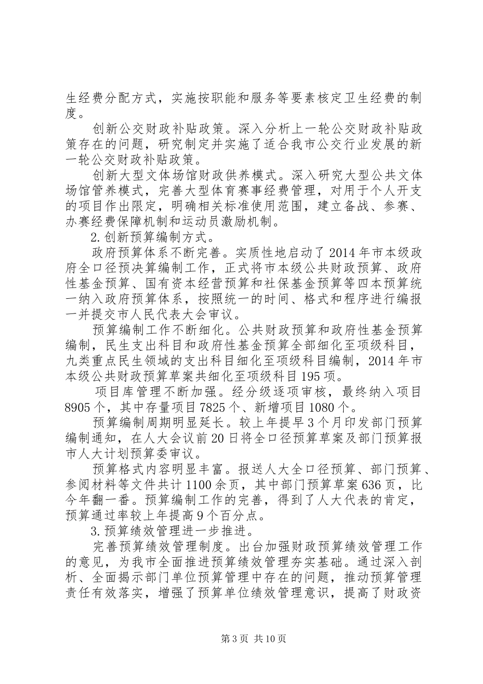 财政委员会经济保障工作总结范文_第3页