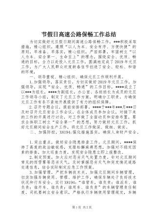 节假日高速公路保畅工作总结